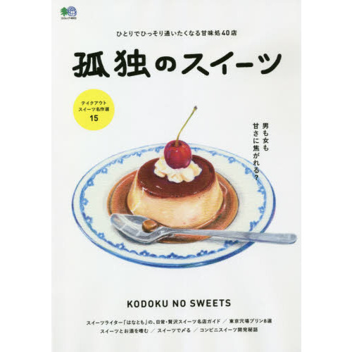 孤独のスイーツ