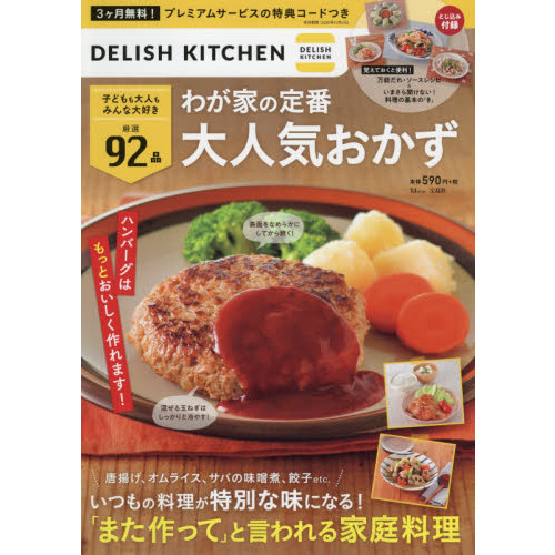 ＤＥＬＩＳＨ　ＫＩＴＣＨＥＮわが家の定番大人気おかず