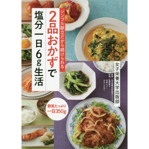 2品おかずで塩分一日6g生活 シンプル献立だから続けられる