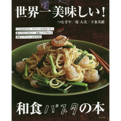 世界一美味しい！和食パスタの本