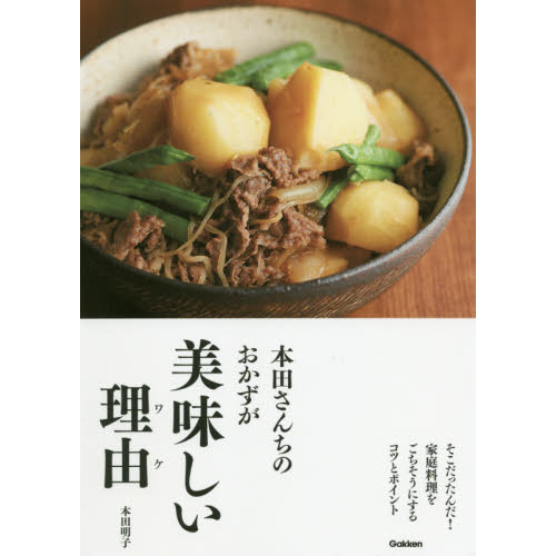 本田さんちのおかずが美味しい理由