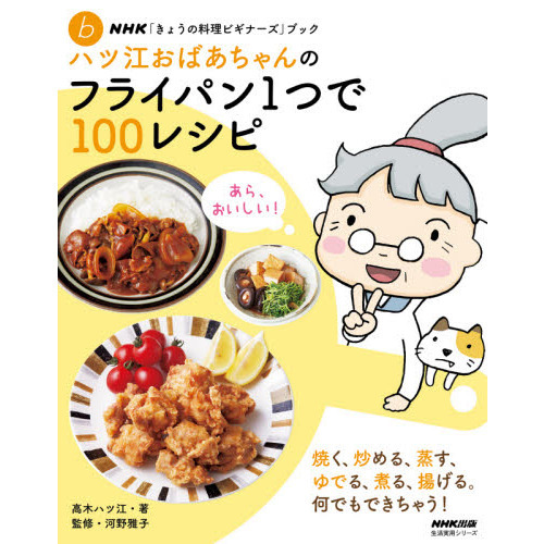 NHK「きょうの料理ビギナーズ」ブック ハツ江おばあちゃんのフライパン1つで100レシピ