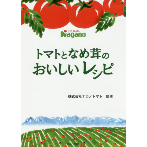 トマトとなめ茸のおいしいレシピ