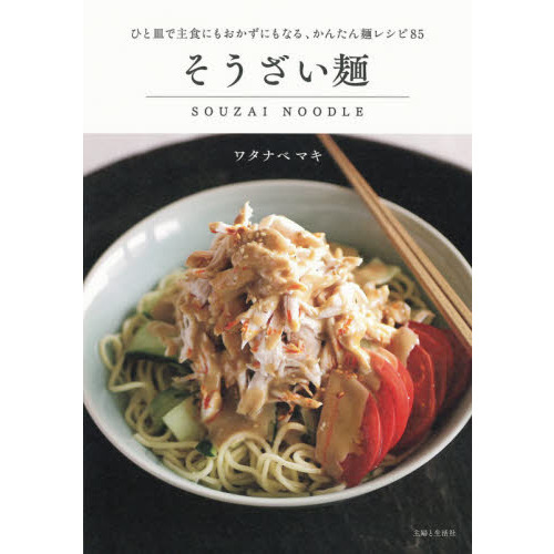 そうざい麺　ひと皿で主食にもおかずにもなる、かんたん麺レシピ８５