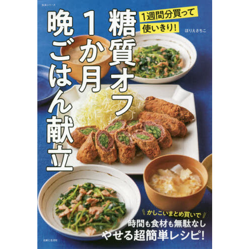 糖質オフ１か月晩ごはん献立　１週間分買って使いきり！
