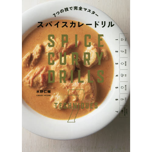 7つの技で完全マスター スパイスカレードリル