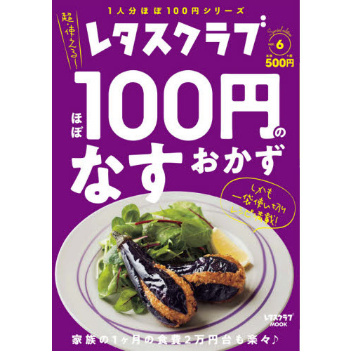 レタスクラブ Special edition ほぼ100円のなすおかず (レタスクラブムック)