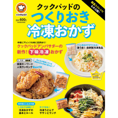 クックパッドのつくりおき冷凍おかず　殿堂入りレシピも大公開！