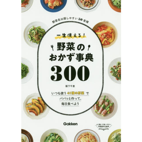 一生使える! 野菜のおかず事典300