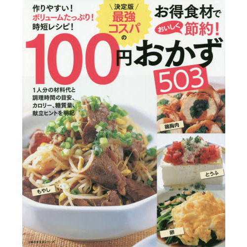 決定版 最強コスパの100円おかず503 (主婦の友生活シリーズ)