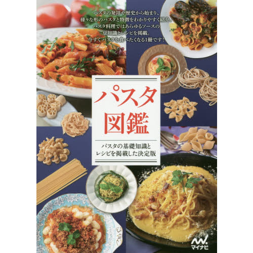 パスタ図鑑　パスタの基礎知識とレシピを掲載した決定版