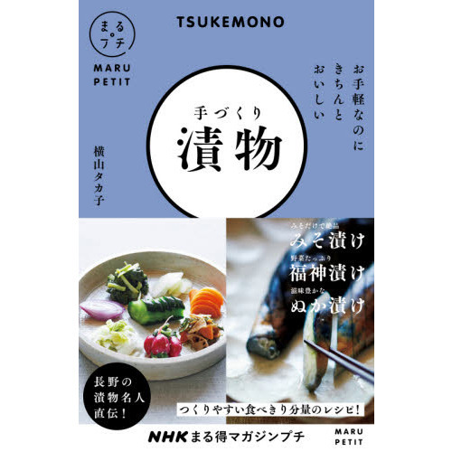 手づくり漬物　お手軽なのにきちんとおいしい