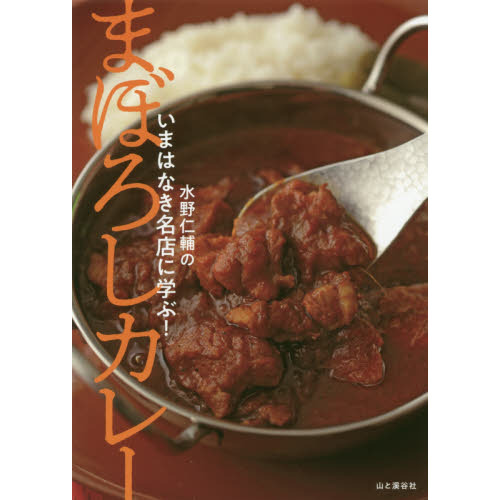 いまはなき名店に学ぶ! まぼろしカレー
