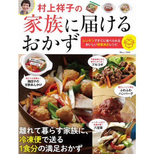 村上祥子の家族に届けるおかず　レンチンですぐに食べられる、おいしい栄養満点レシピ