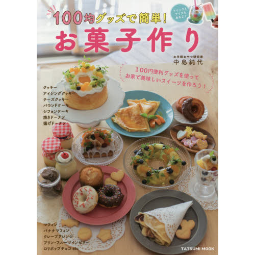 １００均グッズで簡単！お菓子作り