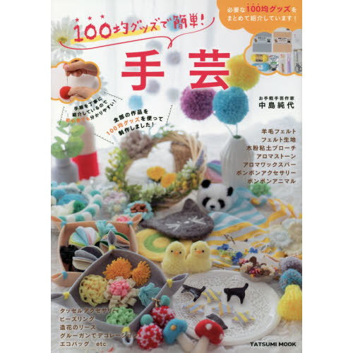 １００均グッズで簡単！手芸