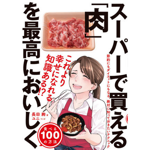 スーパーで買える「肉」を最高においしく食べる１００の方法
