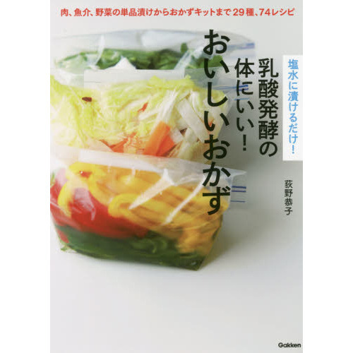 塩水に漬けるだけ！乳酸発酵の体にいい！おいしいおかず　肉、魚介、野菜の単品漬けからおかずキットまで２９種、７４レシピ