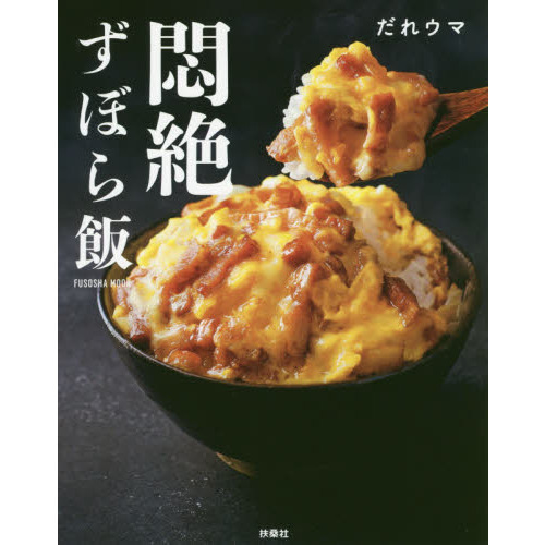 悶絶ずぼら飯