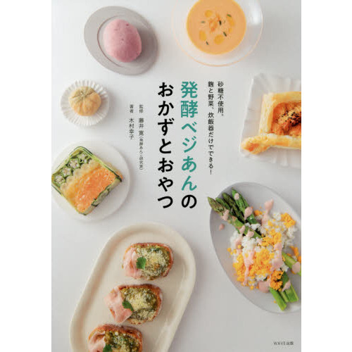 発酵ベジあんのおかずとおやつ　砂糖不使用。麹と野菜、炊飯器だけでできる！