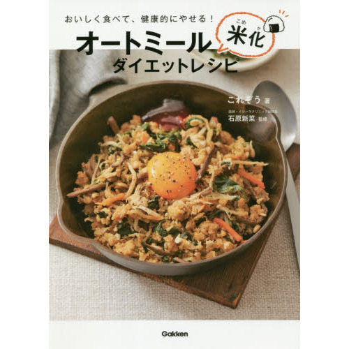 オートミール米化ダイエットレシピ　おいしく食べて、健康的にやせる！