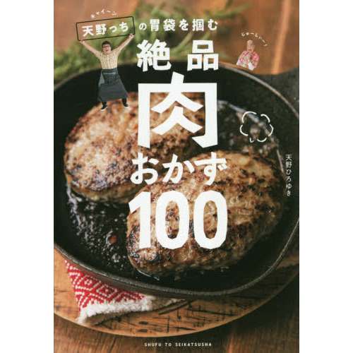 キャイ?ン天野っちの胃袋を掴む絶品肉おかず１００