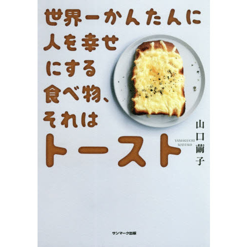 世界一かんたんに人を幸せにする食べ物、それはトースト