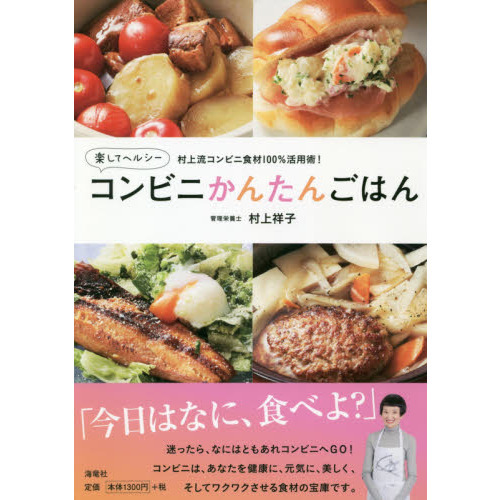 楽してヘルシーコンビニかんたんごはん　村上流コンビニ食材１００％活用術！