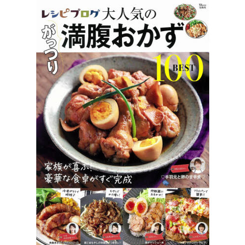 レシピブログ大人気のがっつり満腹おかずＢＥＳＴ１００