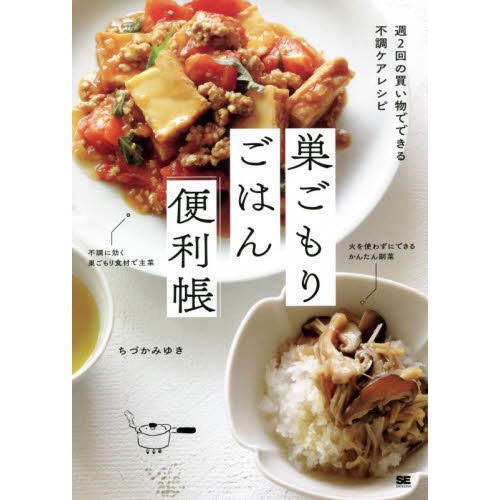 巣ごもりごはん便利帳　週２回の買い物でできる不調ケアレシピ