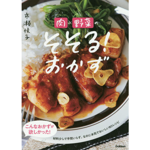 肉×野菜のそそる！おかず
