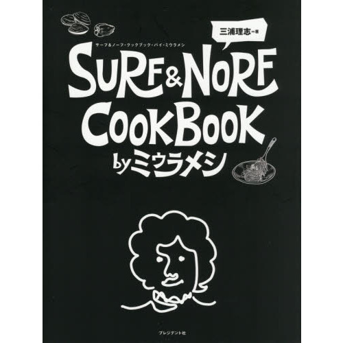 ＳＵＲＦ　＆　ＮＯＲＦ　ＣＯＯＫＢＯＯＫ　ｂｙミウラメシ