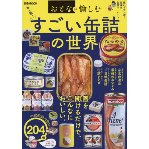 おとなが愉しむすごい缶詰の世界　今、缶詰がアツい！肉、魚、つまみ、スイーツまで珠玉の２０４缶