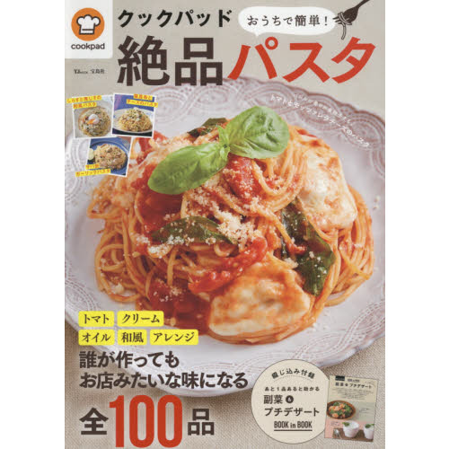クックパッドおうちで簡単！絶品パスタ