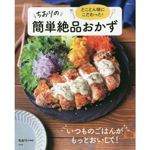 とことん味にこだわった！ちおりの簡単絶品おかず