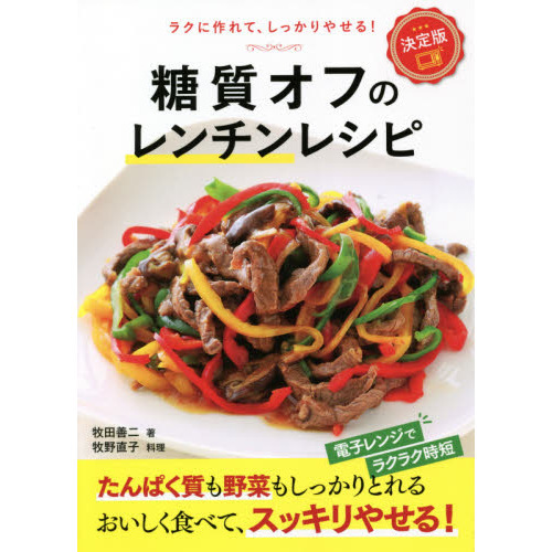 糖質オフのレンチンレシピ　決定版　ラクに作れて、しっかりやせる！
