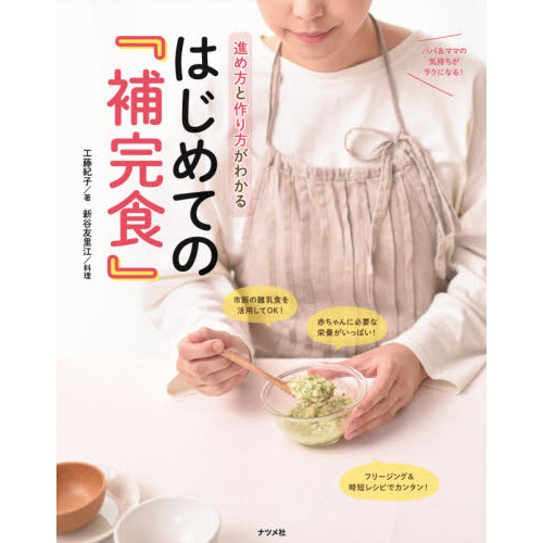 進め方と作り方がわかるはじめての『補完食』