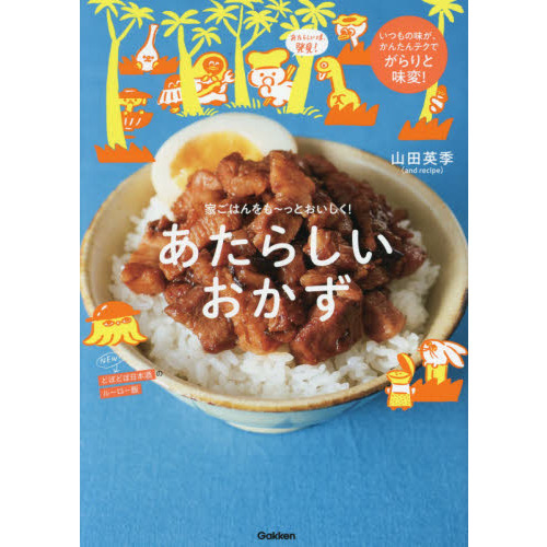 あたらしいおかず　家ごはんをも?っとおいしく！