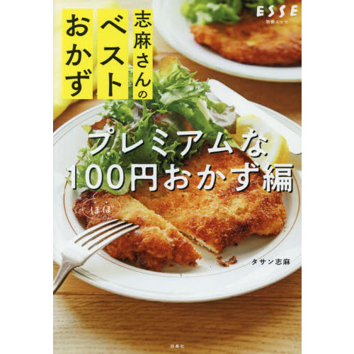 志麻さんのベストおかず　プレミアムなほぼ１００円おかず編