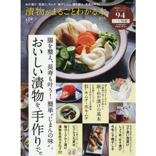 漬物がまるごとわかる本　最新版