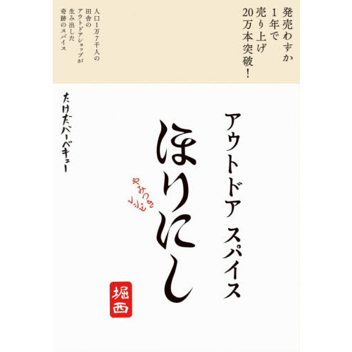 アウトドアスパイスほりにしやみつきレシピ