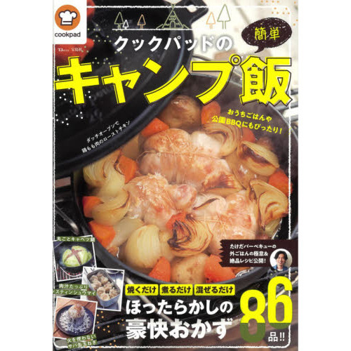 クックパッドの簡単キャンプ飯