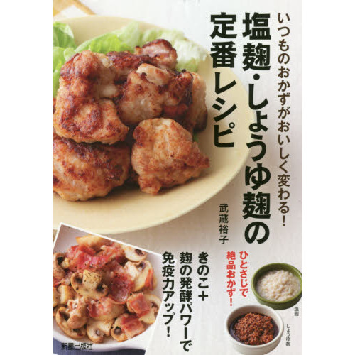 塩麹・しょうゆ麹の定番レシピ　いつものおかずがおいしく変わる！