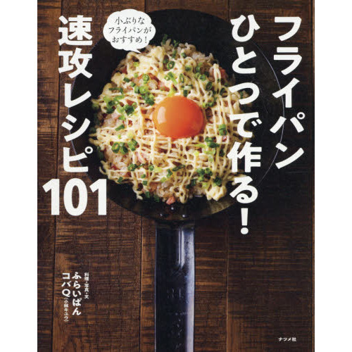 フライパンひとつで作る！速攻レシピ１０１