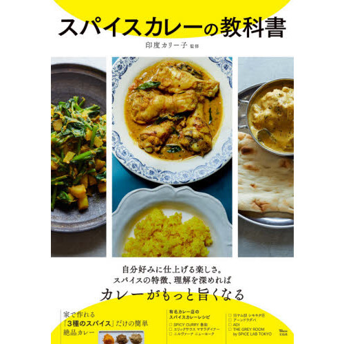 スパイスカレーの教科書