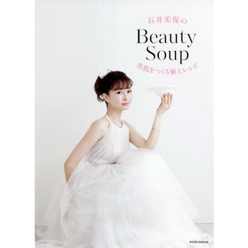 石井美保のＢｅａｕｔｙ　Ｓｏｕｐ　美肌をつくる極上レシピ