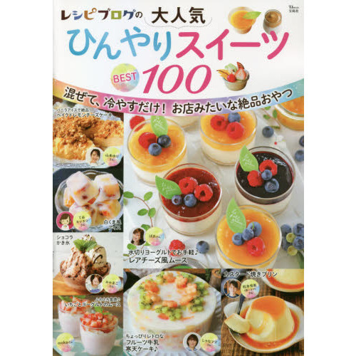 レシピブログの大人気ひんやりスイーツＢＥＳＴ１００