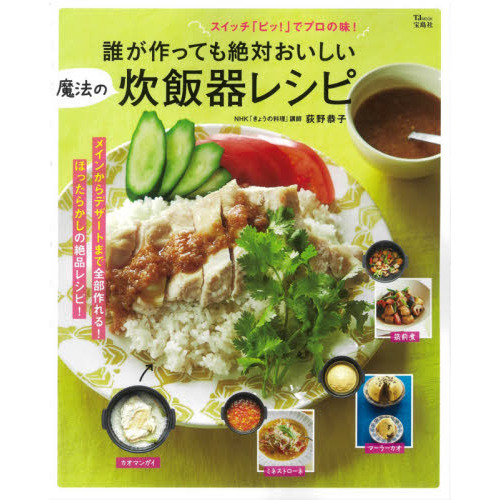 誰が作っても絶対おいしい魔法の炊飯器レシピ　スイッチ「ピッ！」でプロの味！