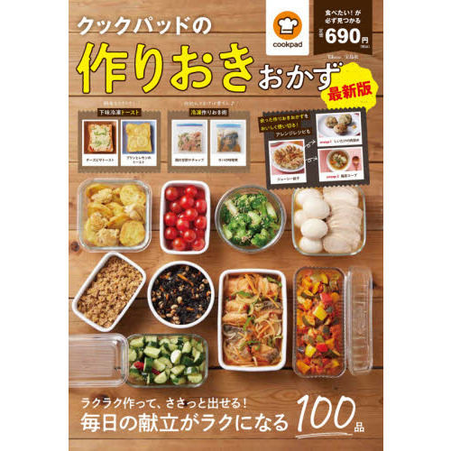 クックパッドの作りおきおかず　最新版