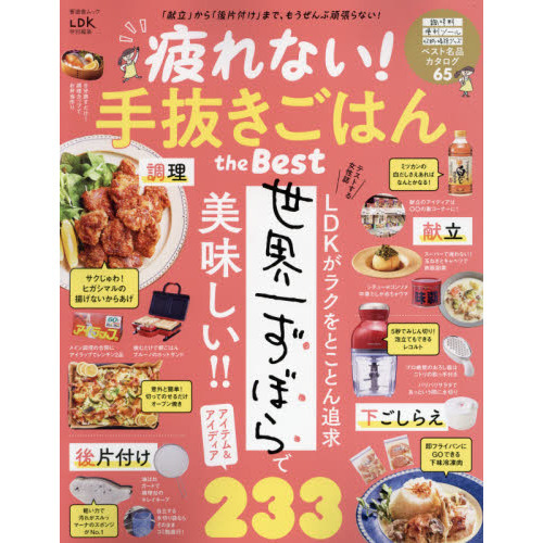 疲れない！手抜きごはんｔｈｅ　Ｂｅｓｔ　世界一ずぼらで美味しいアイテム＆アイディア２３３
